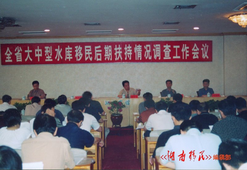 全省大中型水库移民后期扶持情况调查工作会议