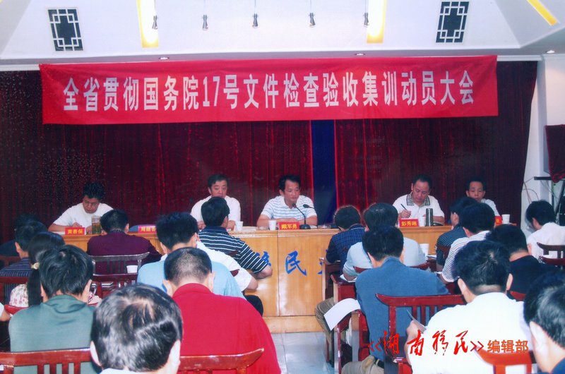 全省贯彻国务院17号文件检查验收集训动员大会