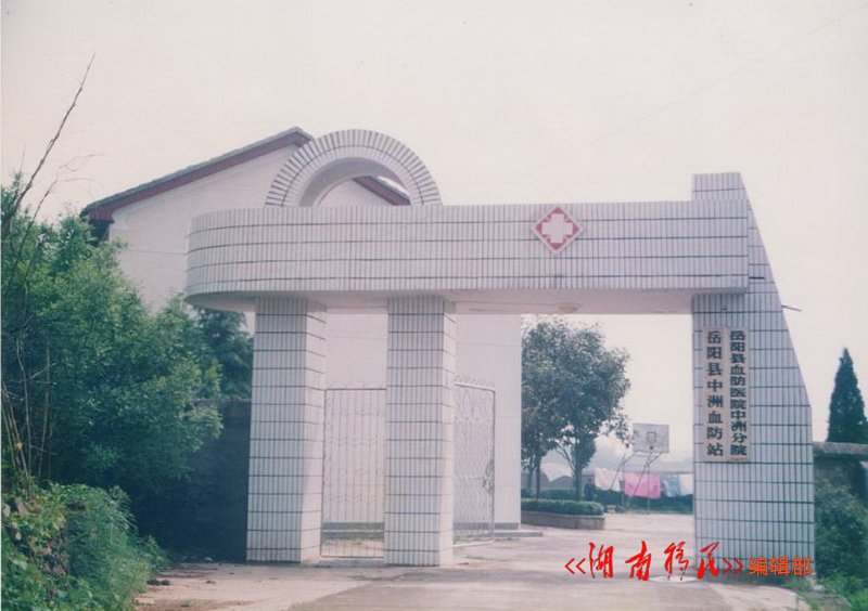 岳阳县库区中洲乡血防站