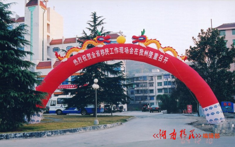 省政府在湘西州召开全省移民工作现场会（2004年）