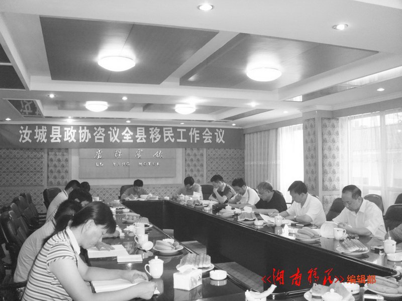 汝城县政协咨议全县移民工作会议