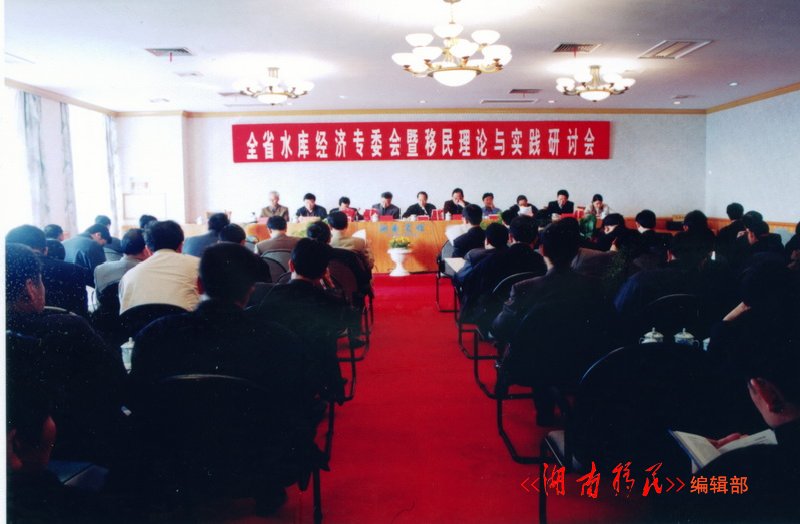 全省水库经济专委会暨移民理论与实践研讨会