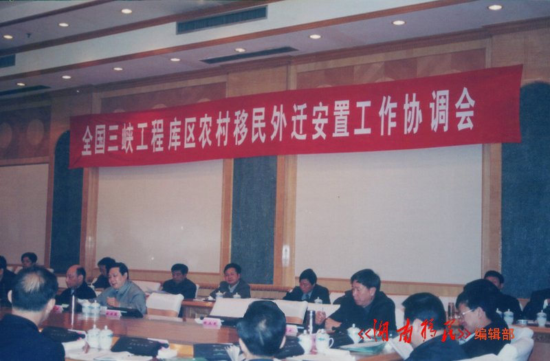 全国三峡移民外迁安置工作协调会在长沙召开