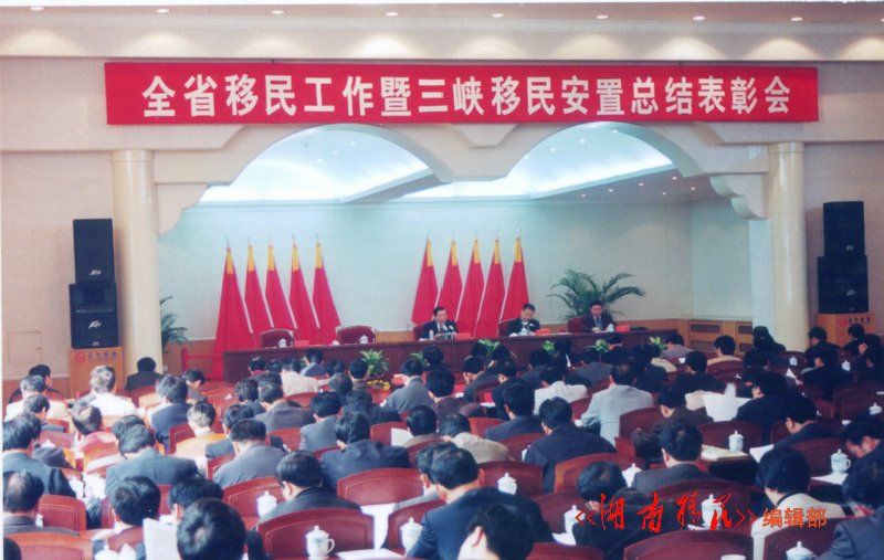 全省移民工作暨三峡移民安置总结表彰会