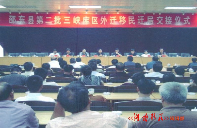 邵东县第二批三峡库区外迁移民迁居交接仪式
