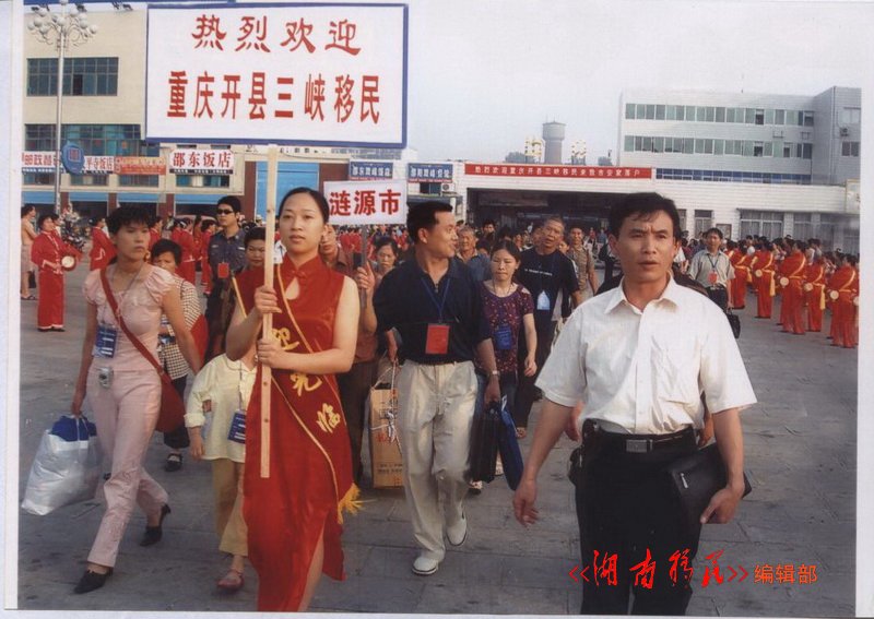 重庆开县三峡移民入湘