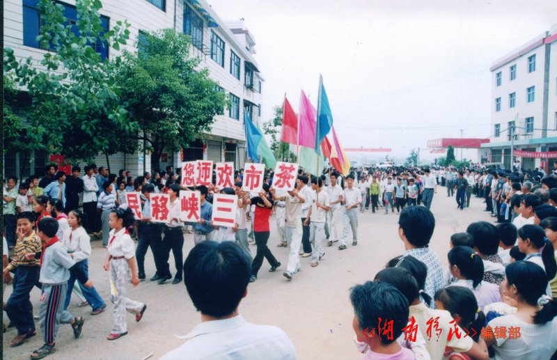 衡南县茶市镇欢迎三峡移民入住