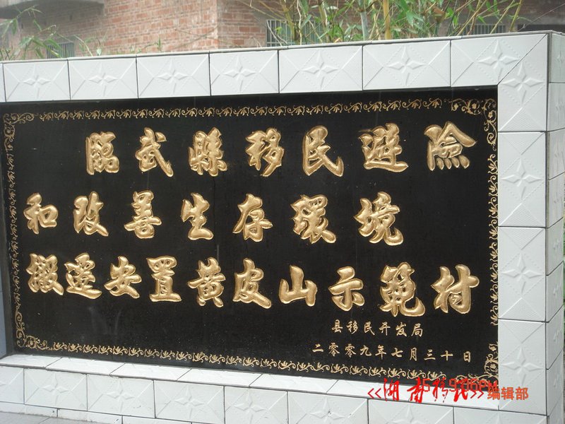 临武县移民避险和改善生存环境搬迁安置示范村标识
