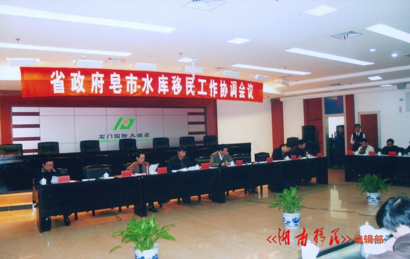 省政府皂市水库移民工作协调会议