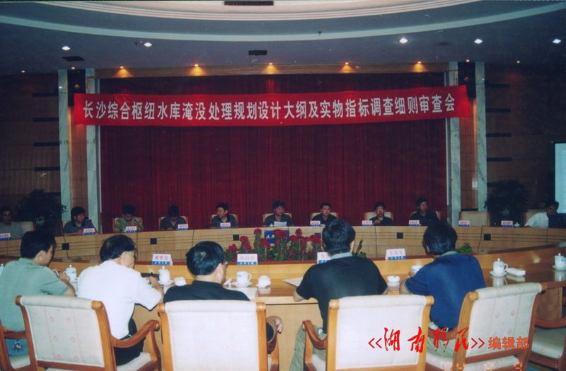 长沙综合枢纽水库淹没处理规划设计大纲审查会