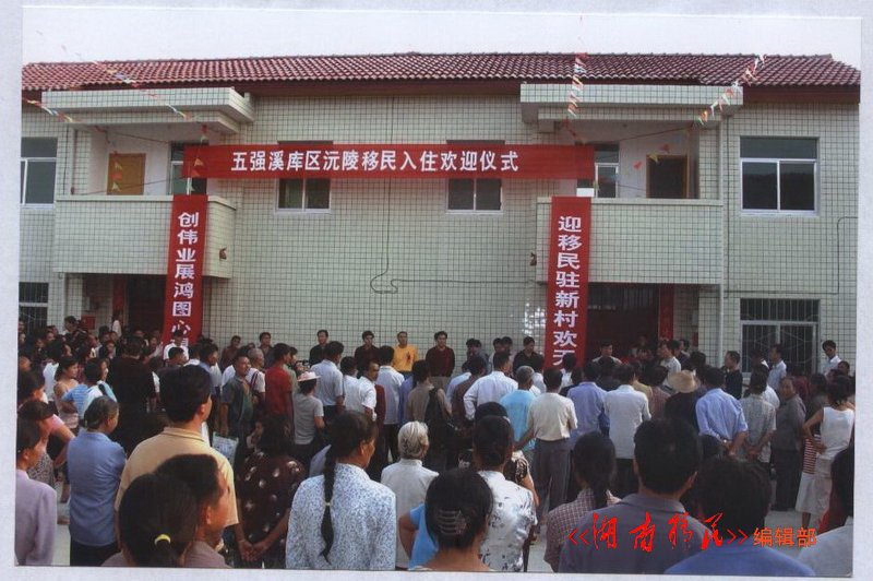 五强溪库区沅陵移民入住靖州欢迎仪式
