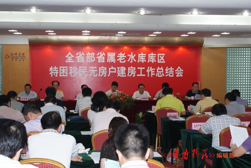 库区移民无房户住房建设工作总结会