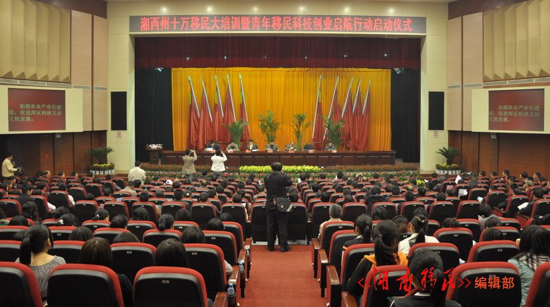 湘西州十万移民大培训暨青年移民科技创业启航行动启动仪式