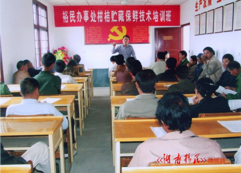 西湖区裕民办事处柑桔贮藏保鲜技术培训班