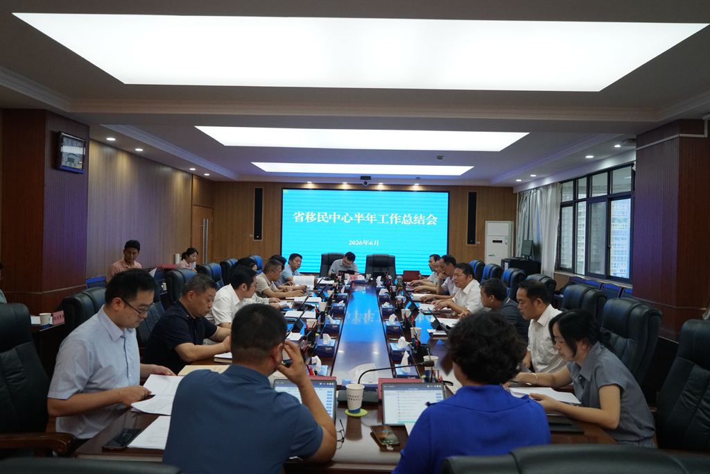 省移民中心召开半年工作总结会